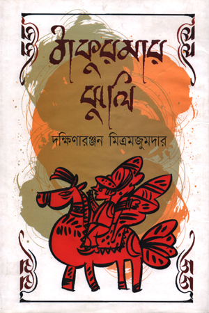 ঠাকুরমার ঝুলি