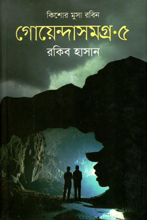 কিশোর মুসা রবিন গোয়েন্দাসমগ্র ৫