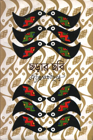 ছড়ার ছবি