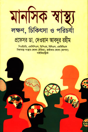 মানসিক স্বাস্থ্য : লক্ষণ, চিকিৎসা ও পরিচর্যা