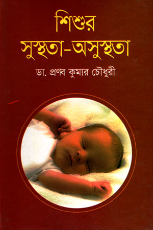 শিশুর সুস্থতা-অসুস্থতা