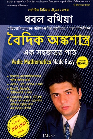 বৈদিক অঙ্কশাস্ত্র এক সহজতর পাঠ