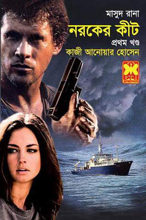 মাসুদ রানা ৪৩৯ : নরকের কীট (প্রথম খণ্ড)