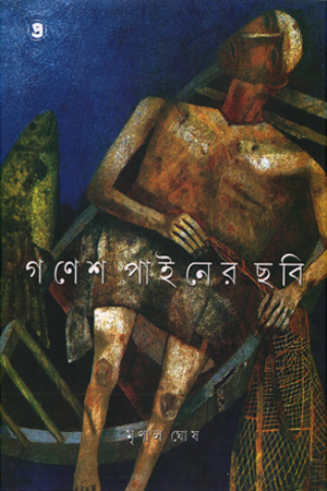 গণেশ পাইনের ছবি