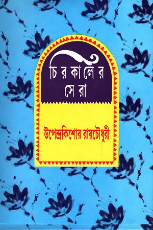 চিরকালের সেরা-উপেন্দ্রকিশোর রায়চৌধুরী