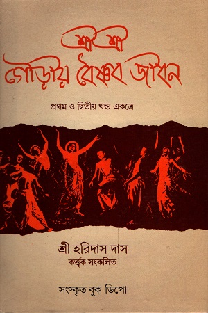 শ্রীশ্রীগৌড়ীয়-বৈষ্ণব-জীবন (প্রথম খণ্ড ও দ্বিতীয় খণ্ড )