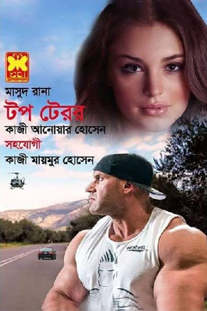 মাসুদ রানা ৪৫৬ : টপ টেরর