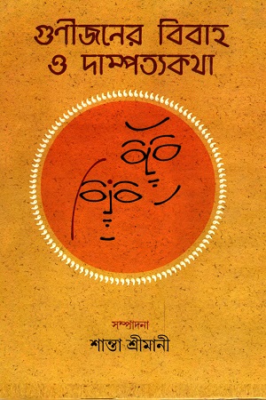 গুণীজনের বিবাহ ও দাম্পত্যকথা