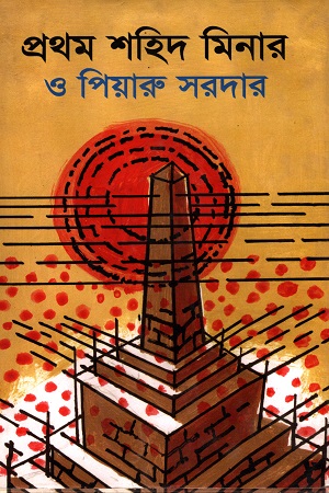 প্রথম শহীদ মিনার ও পিয়ারু সরদার