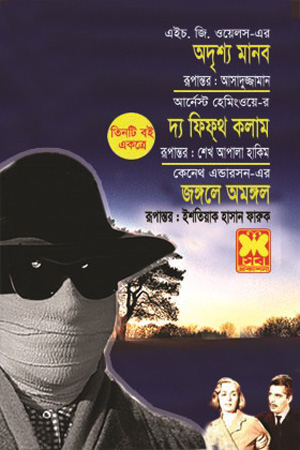 অদৃশ্য মানব, দ্য ফিফ্থ কলাম ও জঙ্গলে অমঙ্গলে