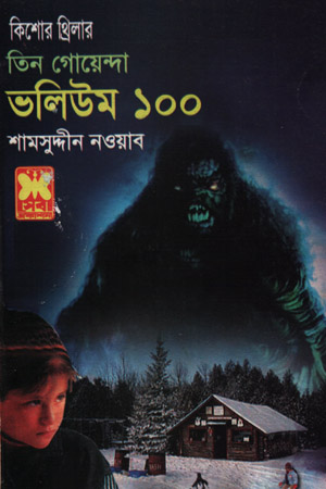 তিন গোয়েন্দা ভলিউম ১০০
