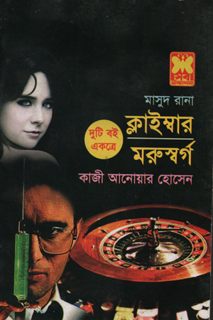 মাসুদ রানা : ক্লাইম্বার ও মরুস্বর্গ