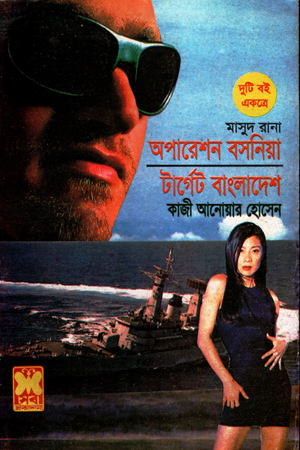 মাসুদ রানা : অপারেশন বসনিয়া ও টার্গেট বাংলাদেশ