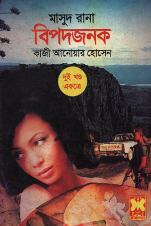 বিপদজনক