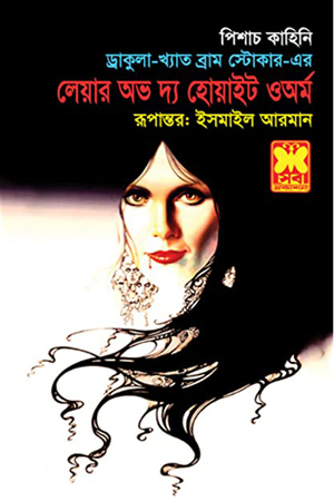 লেয়ার অভ দ্য হোয়াইট ওঅর্ম