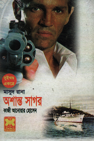 মাসুদ রানা :অশান্ত সাগর