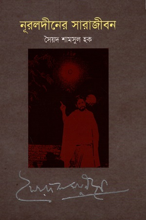 নূরুলদীনের সারাজীবন