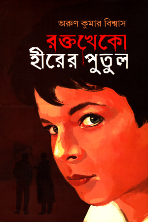 রক্তখেকো হীরের পুতুল