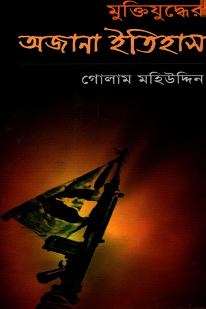 মুক্তিযুদ্ধের অজানা ইতিহাস