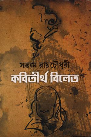 কবিতীর্থ বিলেত