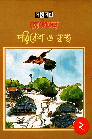 ছোটদের পরিবেশ ও স্বাস্থ্য (২)