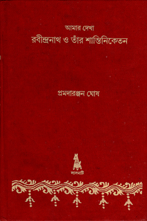 আমার দেখা রবীন্দ্রনাথ ও তাঁর শান্তিনিকেতন