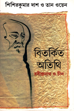 বিতর্কিত অতিথি (রবীন্দ্রনাথ ও চীন)