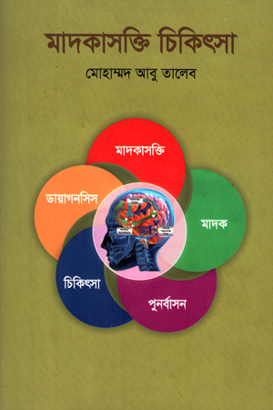 মাদকাসক্তি চিকিৎসা