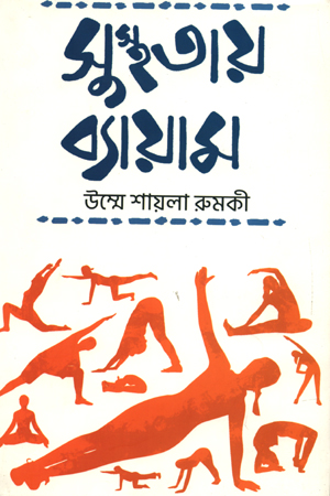 সুস্থতায় ব্যায়াম