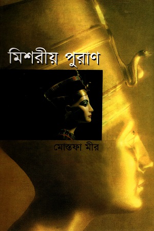 মিশরীয় পুরাণ