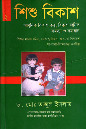 শিশু বিকাশ -2