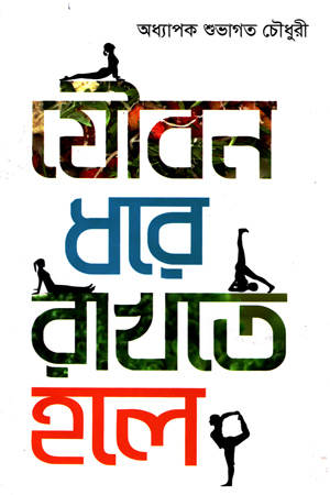 যৌবন ধরে রাখতে হলে