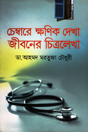 চেম্বারে ক্ষণিক দেখা জীবনের চিত্রলেখা