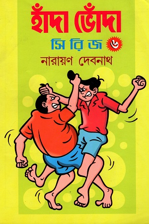 হাঁদা ভোঁদা সিরিজ ৬
