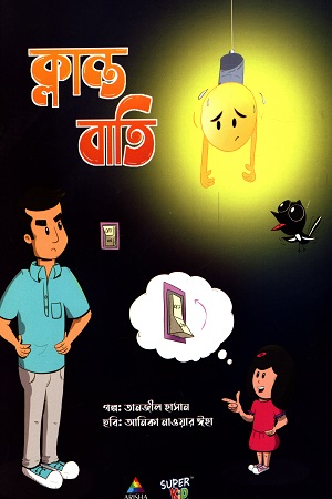 ক্লান্ত বাতি