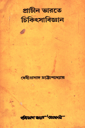 প্রাচীন ভারতে চিকিৎসাবিজ্ঞান