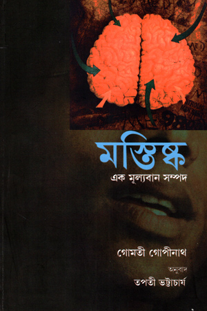 মস্তিষ্ক এক মূল্যবান সম্পদ