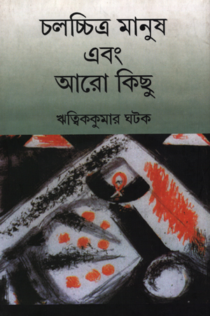 চলচ্চিত্র মানুষ এবং আরো কিছু
