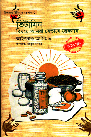 ভিটামিন বিষয়ে আমরা যেভাবে জানলাম