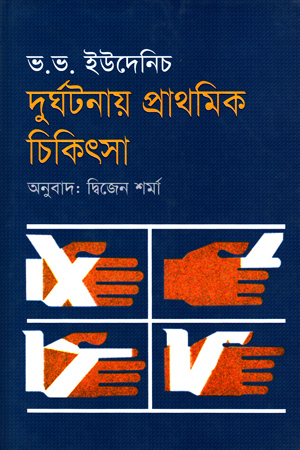 দূর্ঘটনায় প্রাথমিক চিকিৎসা