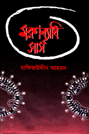 মরণব্যাধি সার্স