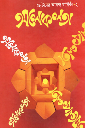 আলোকলতা-২