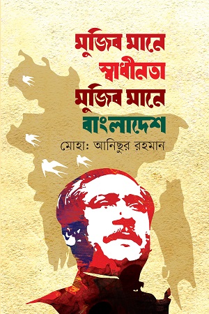 মুজিব মানে স্বাধীনতা মুজিব মানে বাংলাদেশ