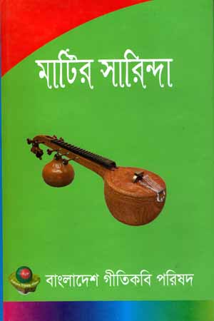 মাটির সারিন্দা