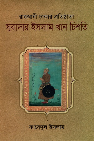 রাজধানী ঢাকার প্রতিষ্ঠাতা : সুবাদার ইসলাম খান চিশতি