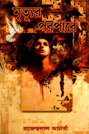 মৃত্যুর পরপারে (প্রথম ও দ্বিতীয় খণ্ড একত্রে)