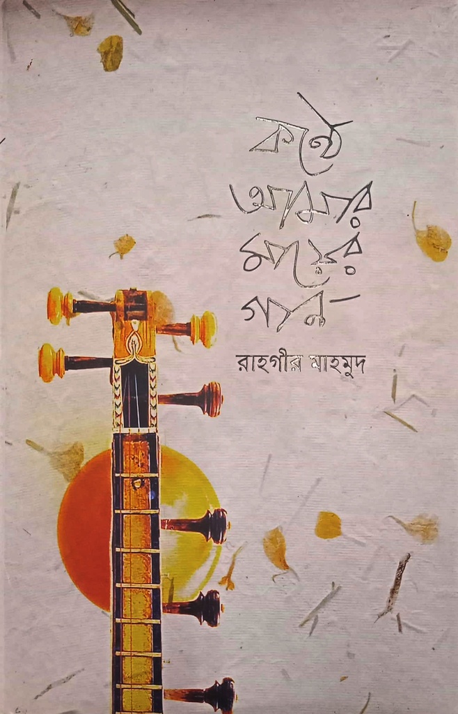 কন্ঠে আমার মায়ের গান