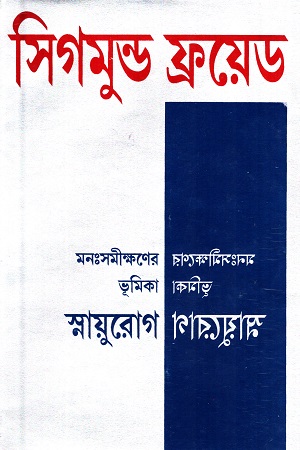 মনঃসমীক্ষণের ভূমিকা : স্নায়ুরোগ