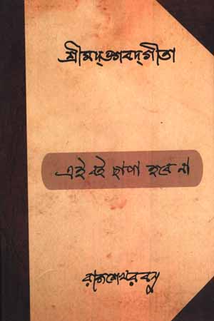 শ্রীমদ্ভগবদগীতা