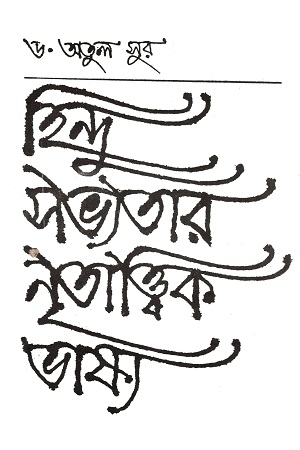 হিন্দু সভ্যতার নৃতাত্ত্বিক ভাষ্য